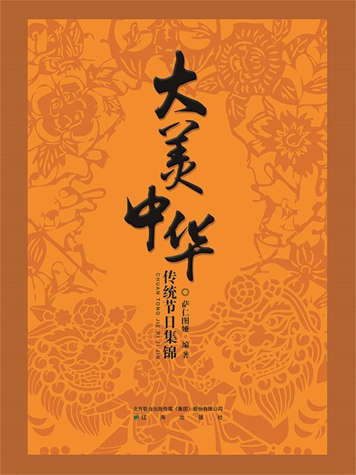 Title details for 传统节日集锦 by 萨仁图娅 - Available
